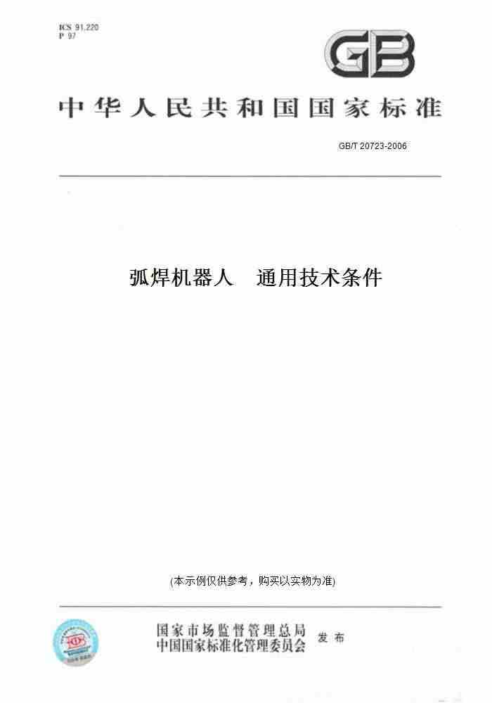 【纸版图书】GB/T20723-2006弧焊机器人通用技术条件...