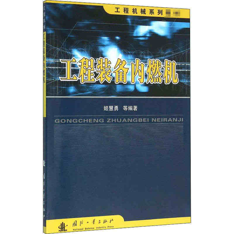 工程装备内燃机 姬慧勇，等 机械工程设计机器制造修复加工教程图书 专业...