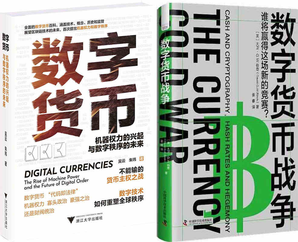 数字货币：机器权力的兴起与数字秩序的未来+数字货币战争共2册 作者:吴...