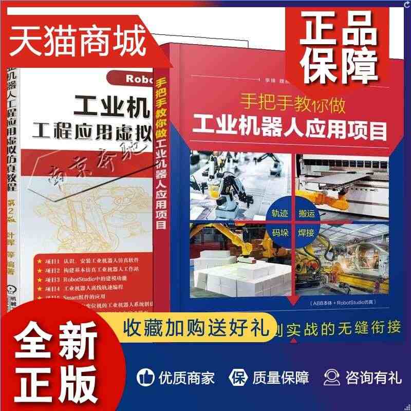 正版 2册手把手教你做工业机器人应用项目+工业机器人工程应用虚拟仿真教...