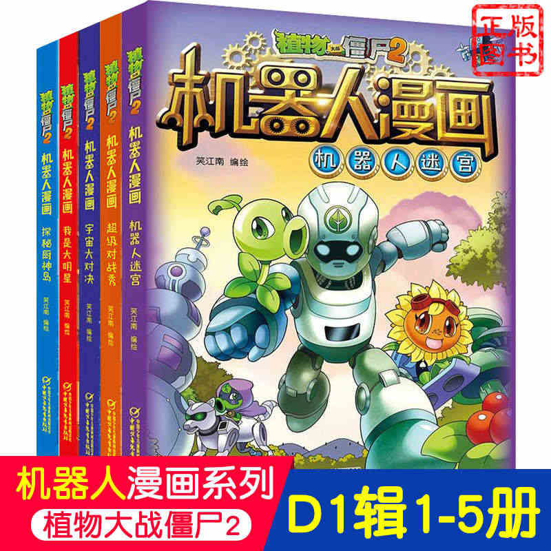 【合集1】植物大战僵尸2机器人漫画全套5册机器人迷宫我是大明星探秘厨神...