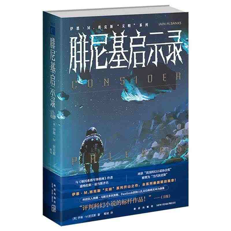 【新华书店旗舰店官网】正版 腓尼基启示录 幻想文库 伊恩·M.班克斯文...