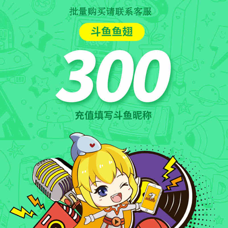 斗鱼直播斗鱼TV鱼翅300元充值斗鱼tv300鱼翅自动充值安全秒到账...