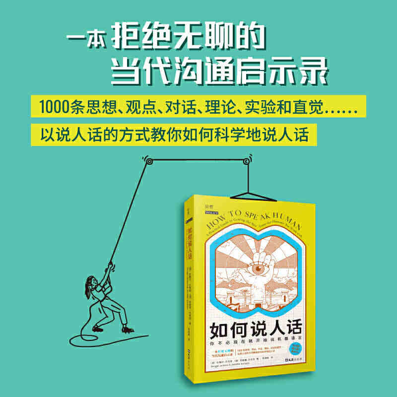 如何说人话：你不必现在就开始说机器语言 一本拒绝无聊的当代沟通启示录 ...