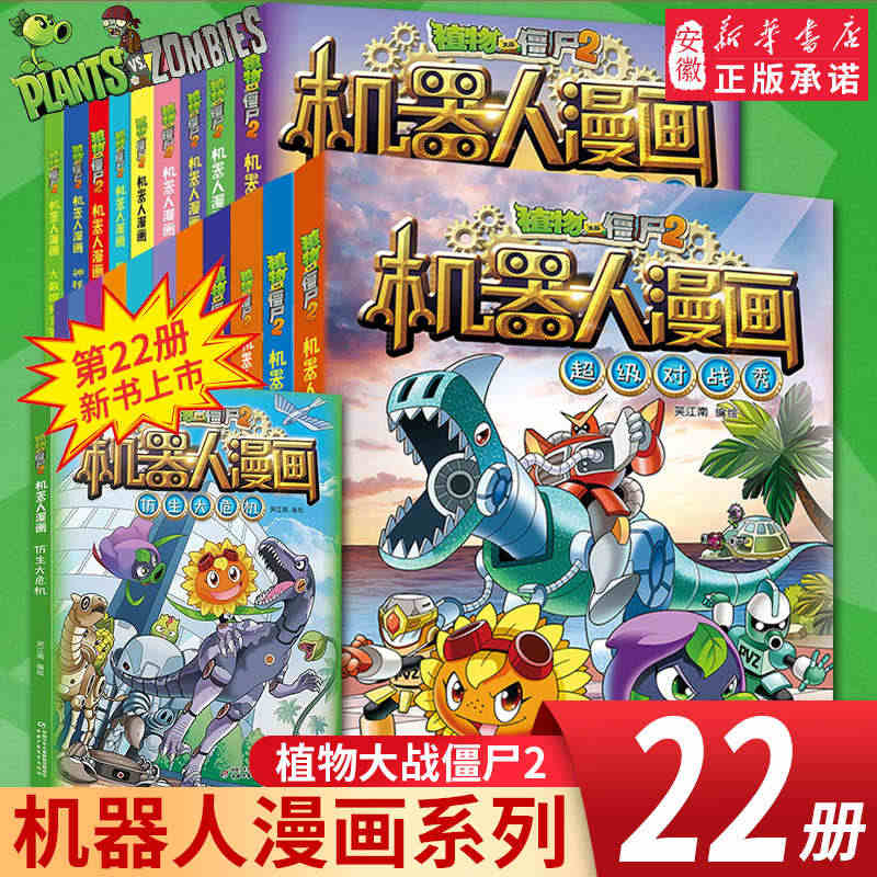 植物大战僵尸二2机器人漫画书全22册儿童科普百科全书小学生三四五年级课...