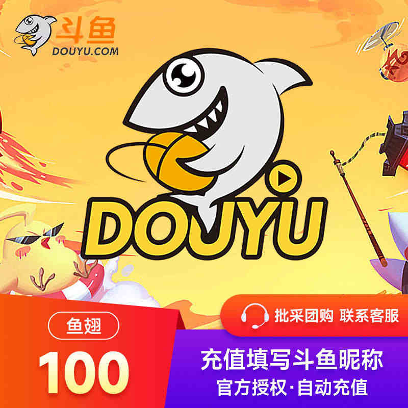 斗鱼TV斗鱼直播鱼翅100元斗鱼tv充值100斗鱼鱼翅 直充秒到...