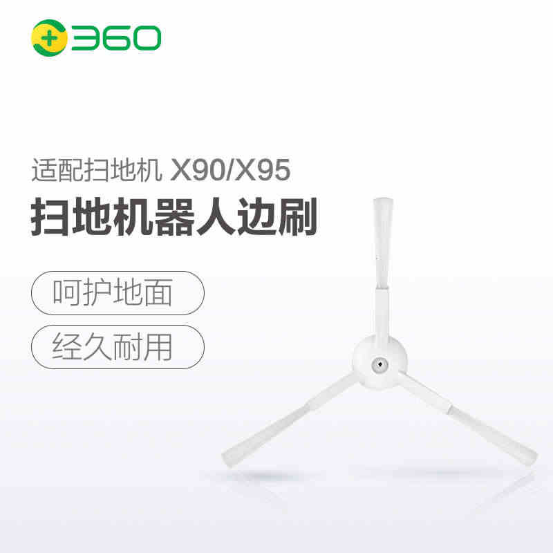 【配件】360 扫地机器人X90/X95 通用边刷 2只装...