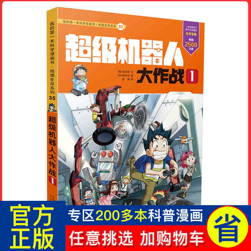 【三本减5 四本减10】我的第一本科学漫画书 绝境生存系列35 超级机...