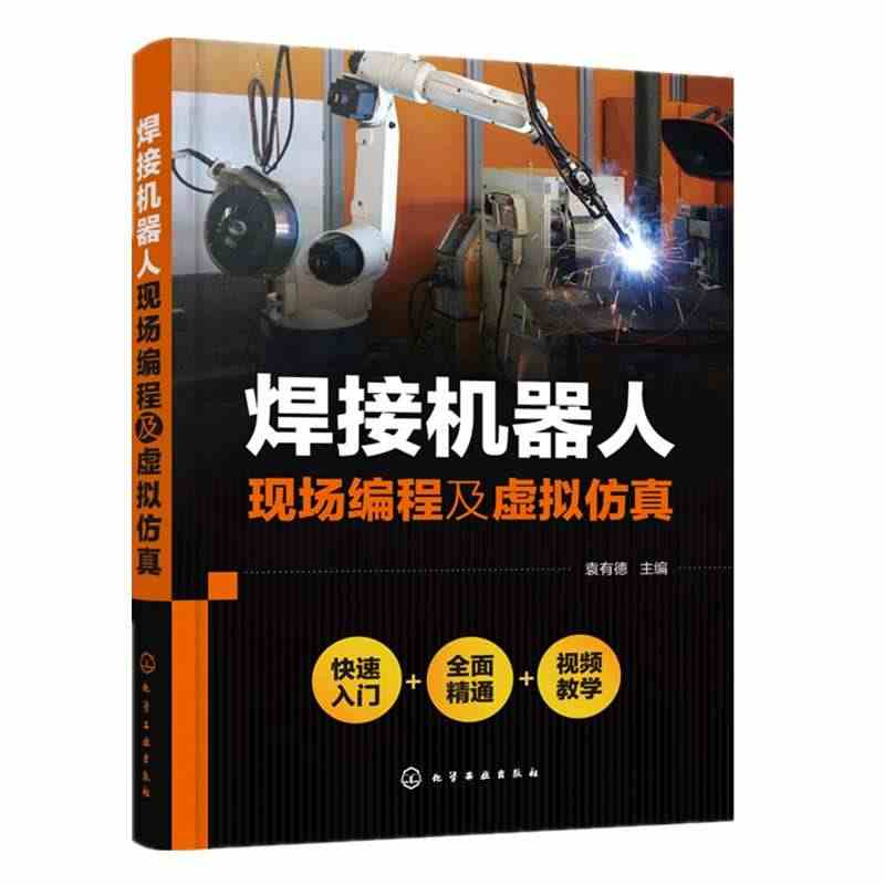 焊接机器人现场编程及虚拟仿真 ABB弧焊机器人编程与操作教程书籍 焊接...