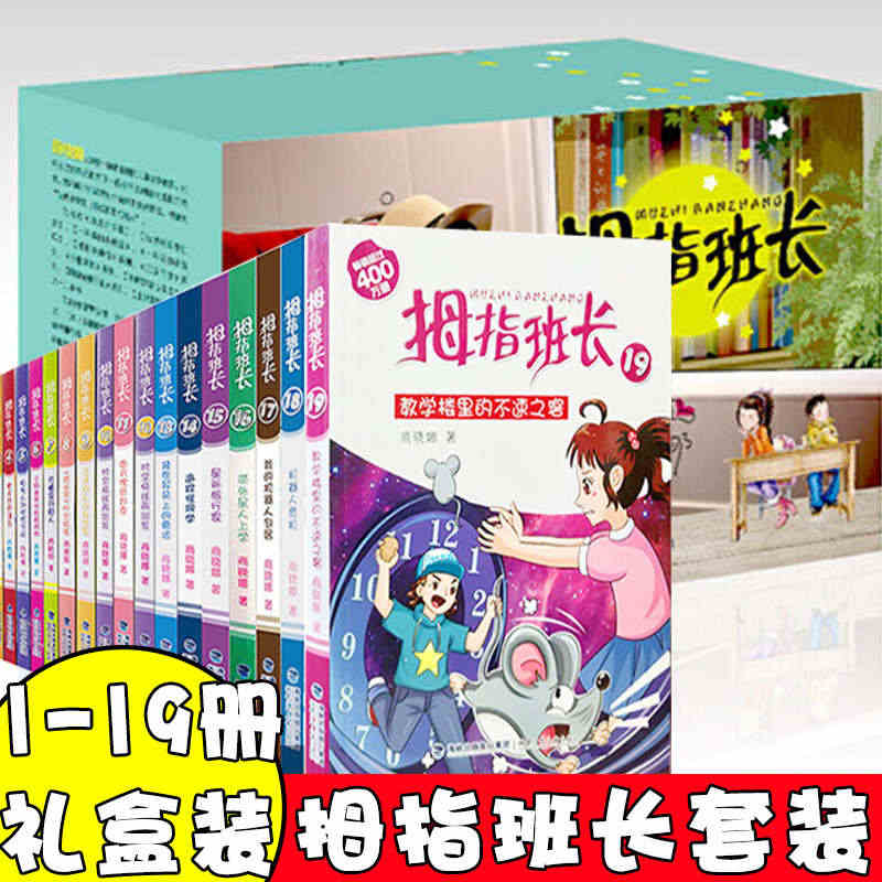 拇指班长全套19册1-19商晓娜拇指班长19教学楼里的不速之客 儿童文...