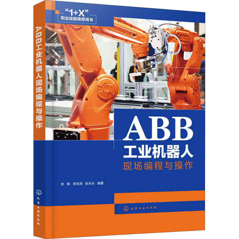 【正品】ABB工业机器人现场编程与操作 ABB弧焊机器人编程与操作教程...