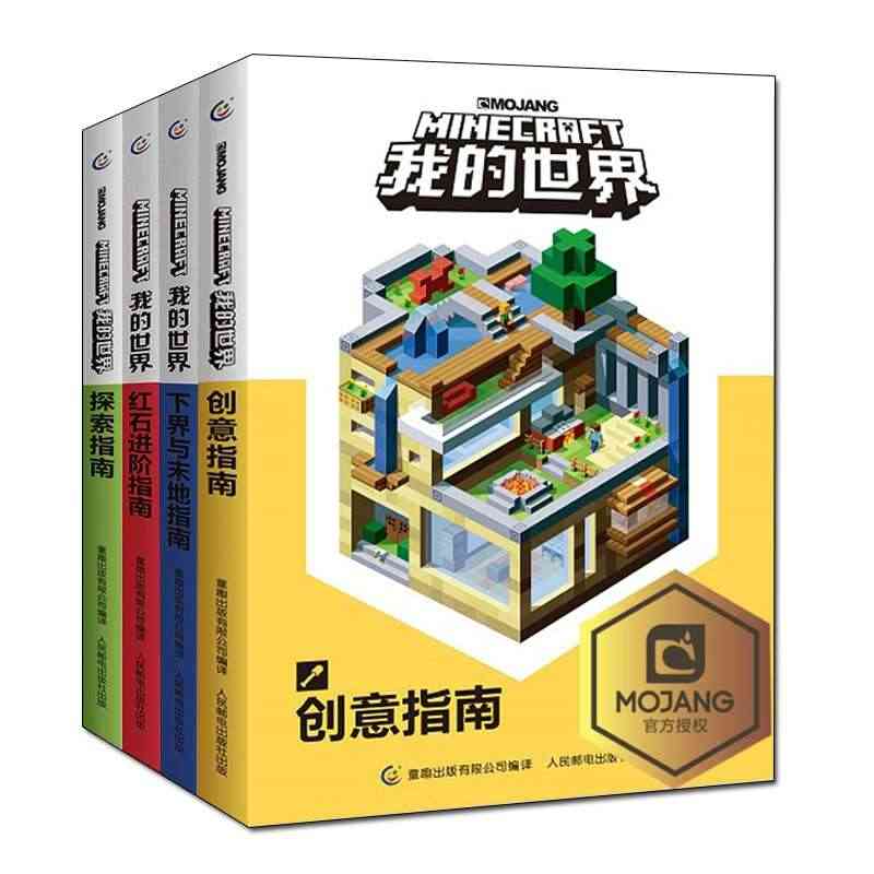 全4册我的世界书 红石进阶指南 下界与末地指南 探索指南 创意指南 中...