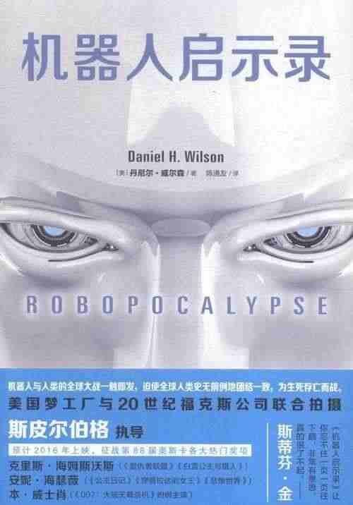 正版包邮 机器人启示录 丹尼尔·威尔森 书店小说 上海文艺出版社 书籍...