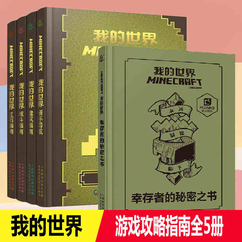 我的世界 幸存者的秘密之书  新手导航 建筑指南 战斗指南 红石指南 ...