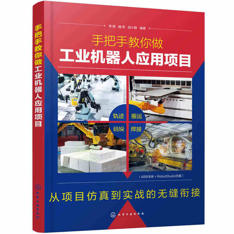 手把手教你做工业机器人应用项目 ABB工业机器人技术书籍 机器人空间轨...