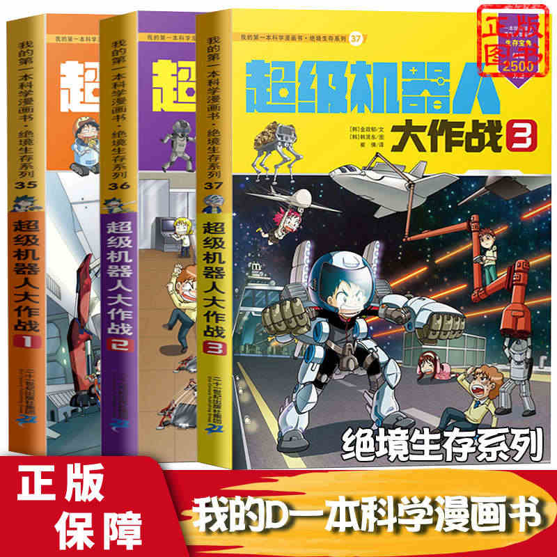 【全3册 】超ji机器人大作战1-3  绝境生存系列 我的D一本科学漫...