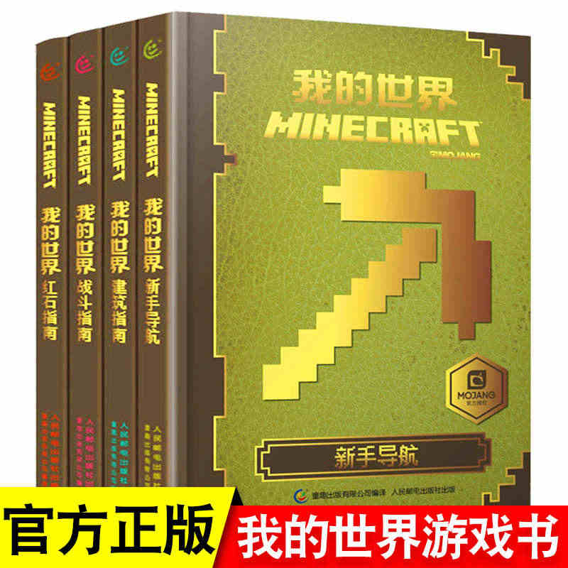 官方正版全套4册我的世界漫画书 建筑+新手导航+红石+战斗指南生物图鉴...