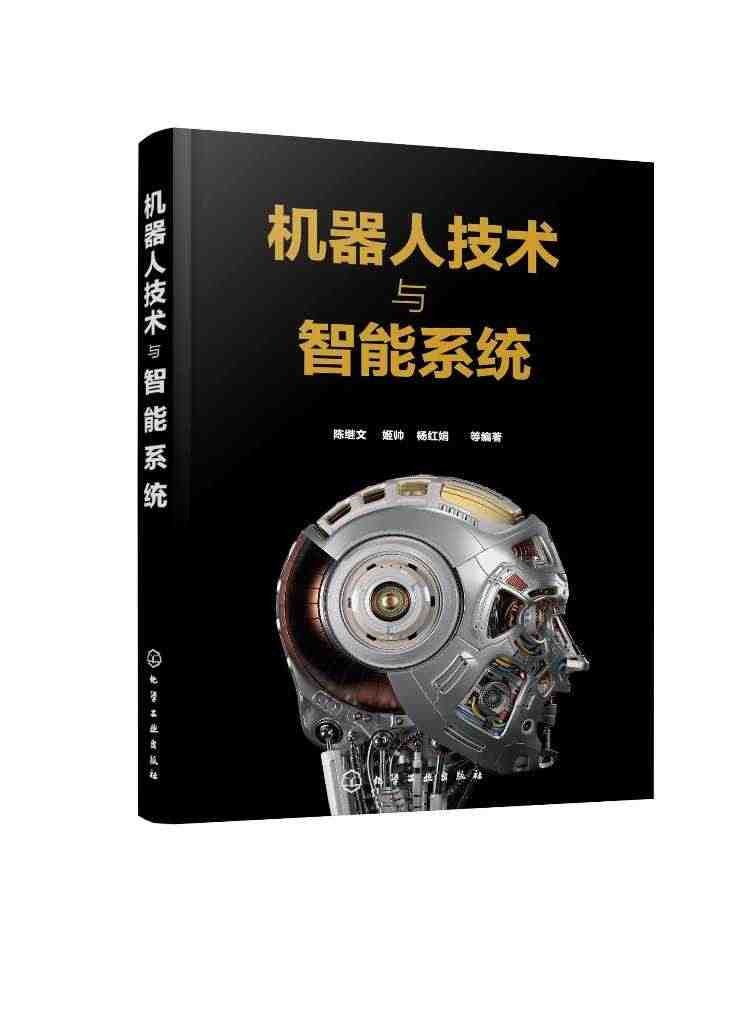 正版现货 机器人技术与智能系统 1化学工业出版社 陈继文、姬帅、杨红娟...