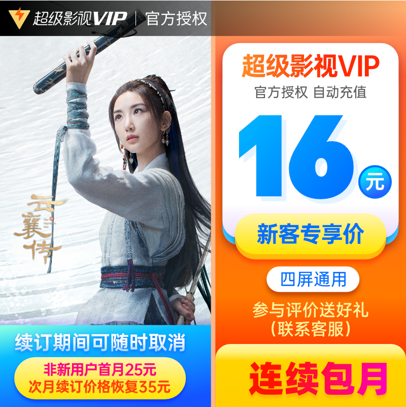 【连续包月】腾讯视频超级影视vip1个月云视听极光电视TV会员月卡...