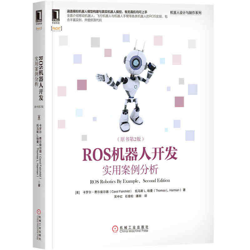 【全新正版】ROS机器人开发(实用案例分析原书第2版)/机器人设计与制...