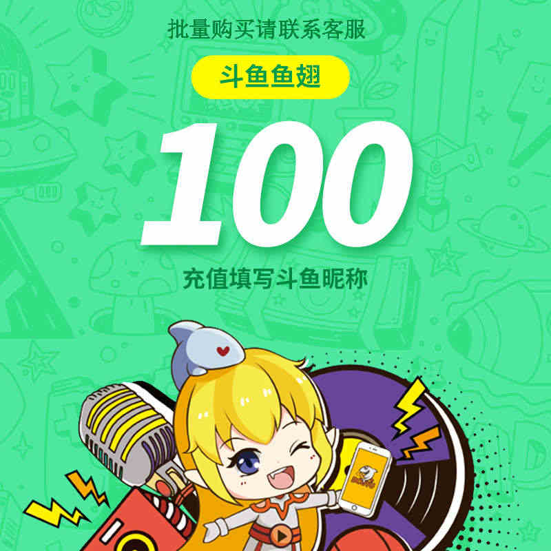 【充值填斗鱼昵称】斗鱼直播斗鱼TV鱼翅100元充值100鱼翅自动充值...