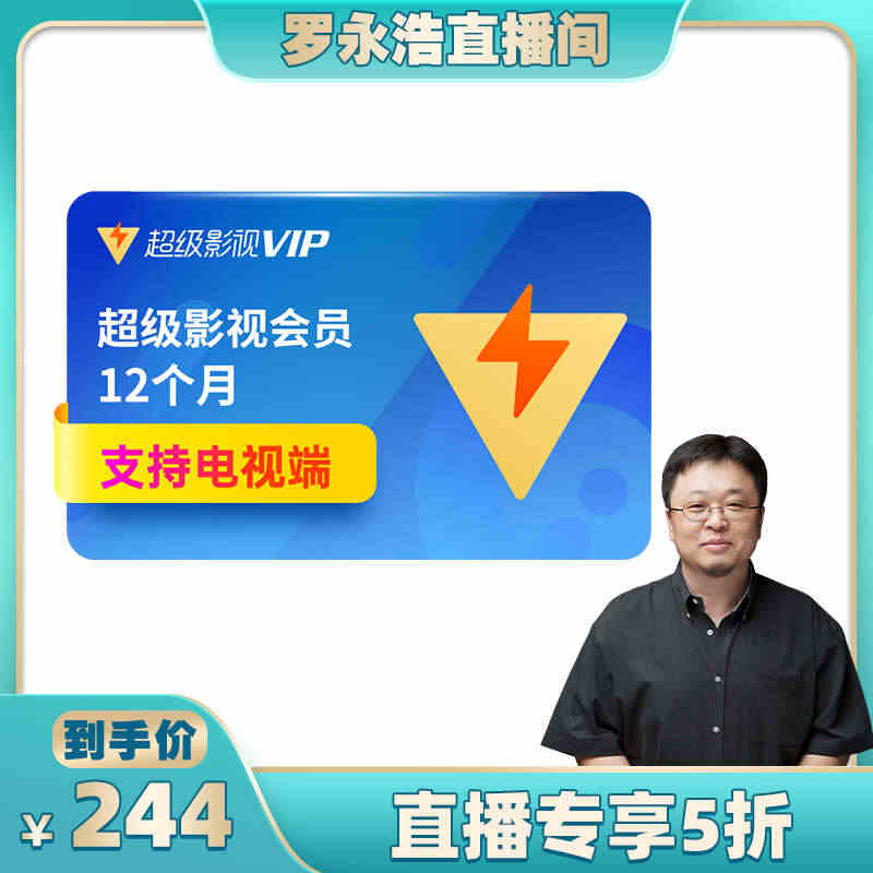 【罗永浩直播专享】腾讯视频vip超级影视会员12个月 云视听极光TV...