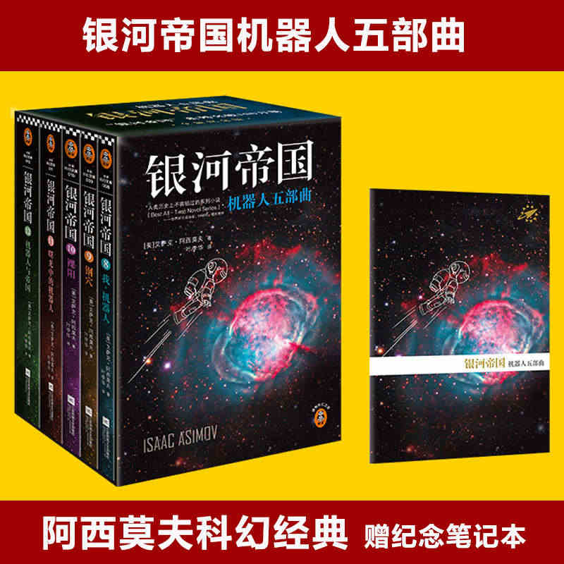 当当网赠笔记本 银河帝国机器人五部曲 全5册 新版 阿西莫夫 永恒的科...