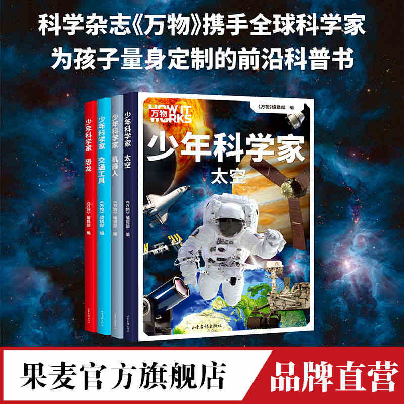 少年科学家 科学杂志《万物》携手全球科学家  8~15岁 少儿书 儿童...