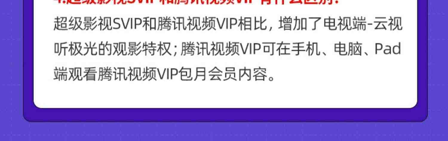 【连续包月】腾讯视频超级影视svip会员1个月卡云视听极光tv电视