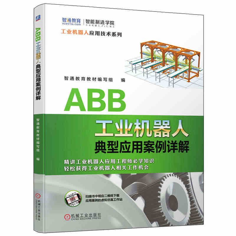 ABB工业机器人典型应用案例详解 智通教育教材编写组 ABB工业机器人...