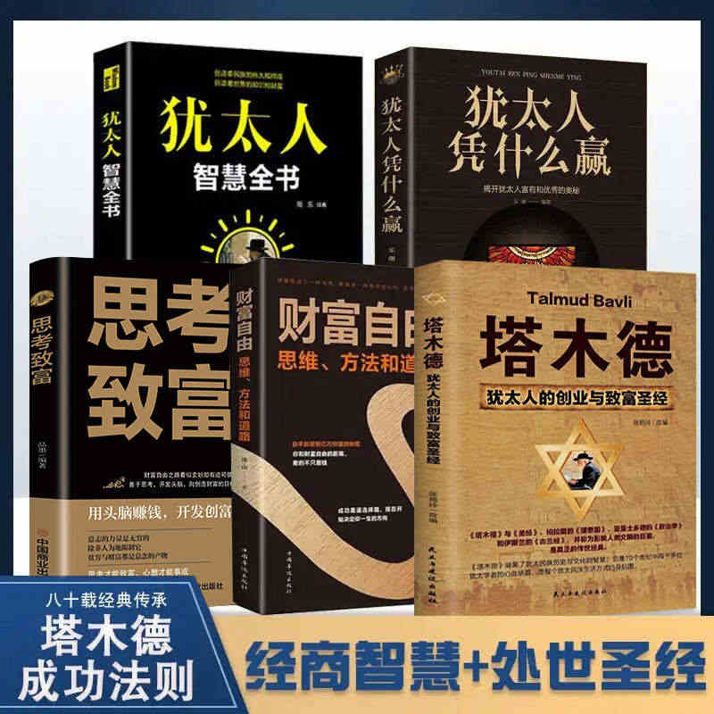 全套5册 塔木德正版大全集 犹太人智慧全书 思考致富财富自由之路书籍畅...