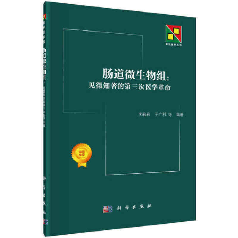 当当网 肠道微生物组：见微知著的第三次医学革命 基础医学科学出版社 正...