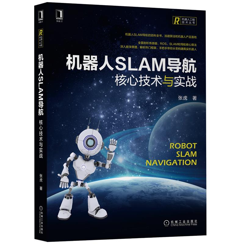 机器人SLAM导航 核心技术与实战 张虎 自主导航SLAM地图构建核心...