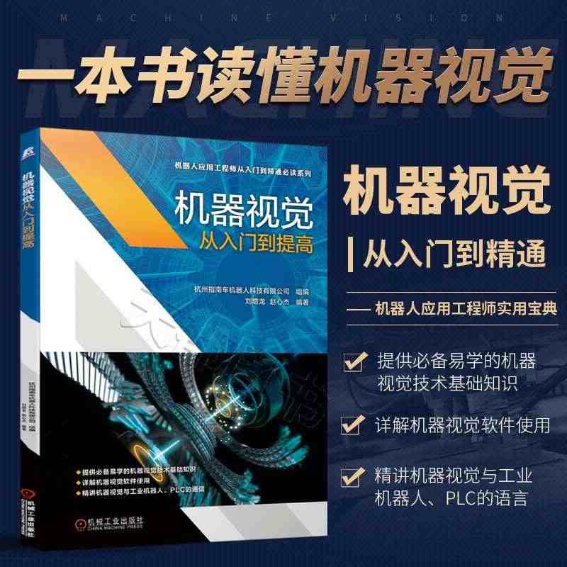 正版 机器视觉从入门到提高 机器视觉技术基础知识书籍 机器视觉软件使用...