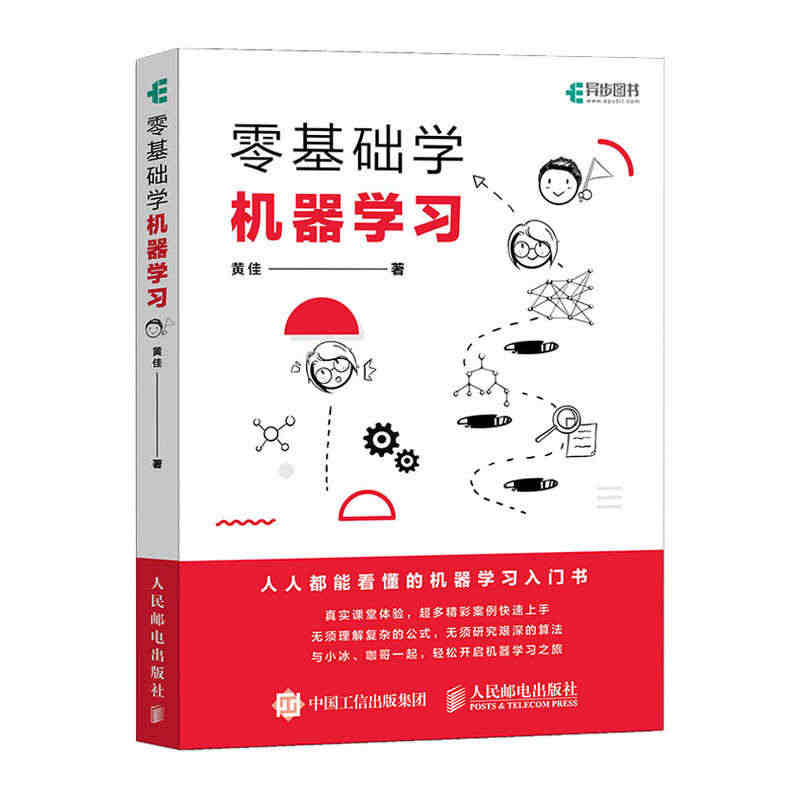 当当网 零基础学机器学习 人工智能 人民邮电出版社 正版书籍...