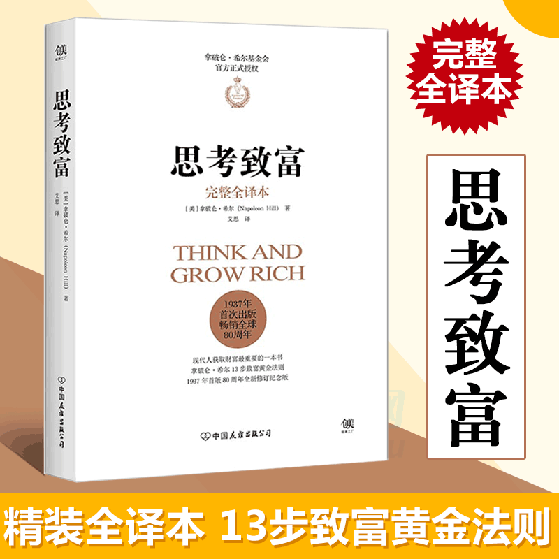 思考致富(完整全译本)(精) 拿破仑希尔基金会正式授权完整全译本精装典...