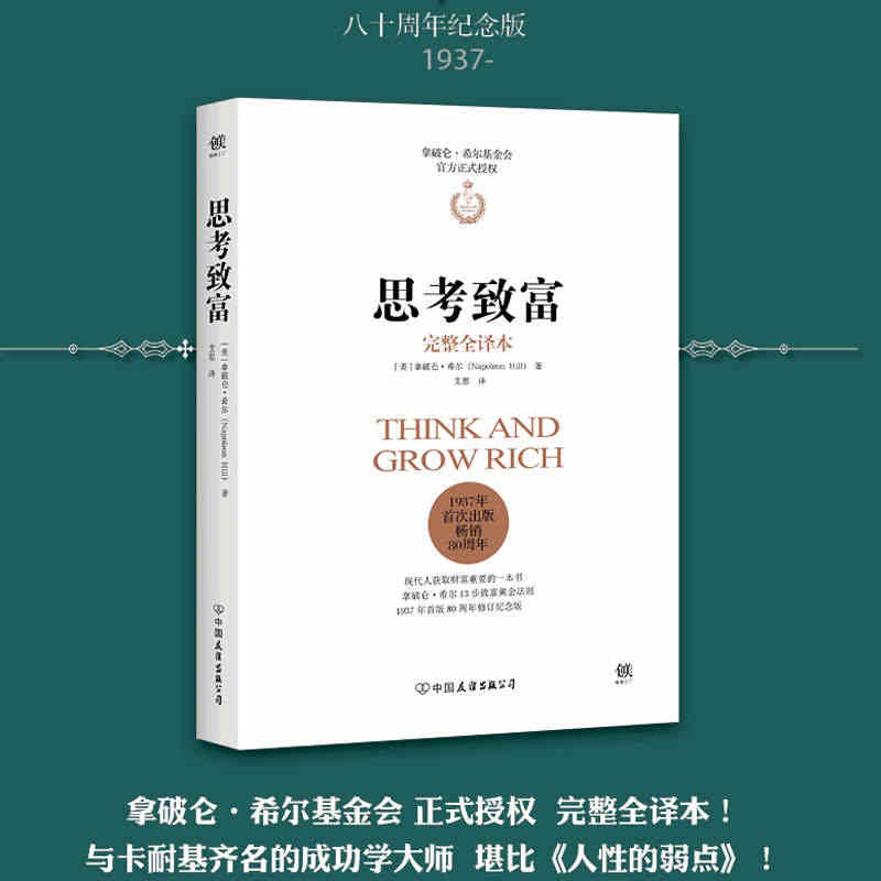 当当网 思考致富 拿破仑.希尔基金会授权版本 完整全译本！13步致富黄...