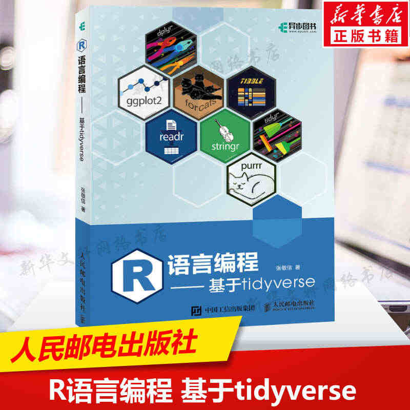 R语言编程 基于tidyverse 张敬信 r语言编程数据分析编程入门...