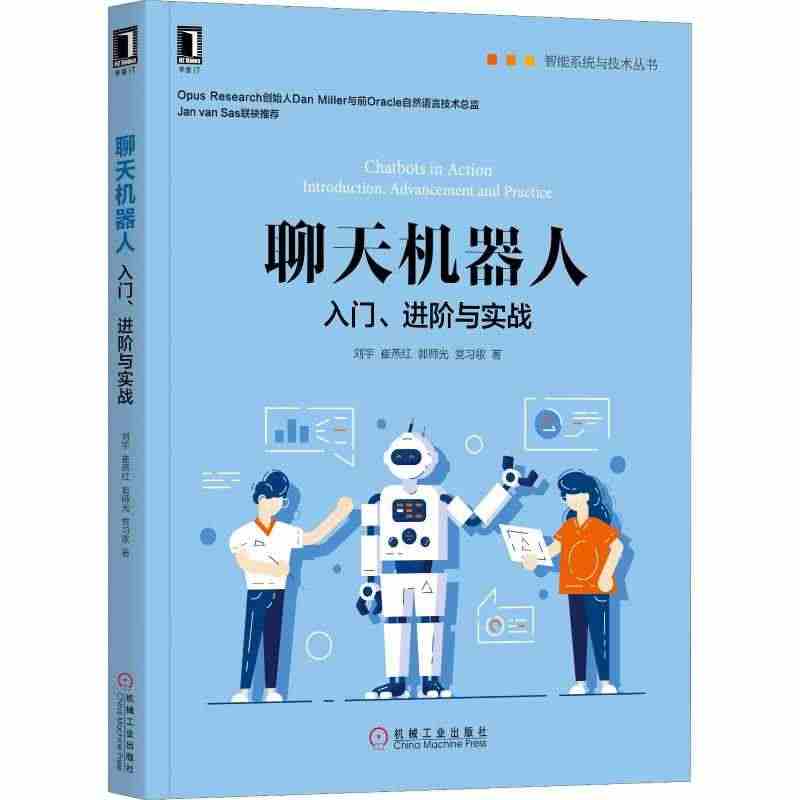 聊天机器人 入门、进阶与实战 刘宇 等 人工智能开发设计科技创新教程图...