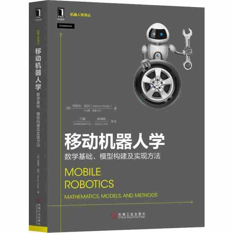 移动机器人学 数学基础、模型构建及实现方法 (美)阿朗佐·凯利(Alo...