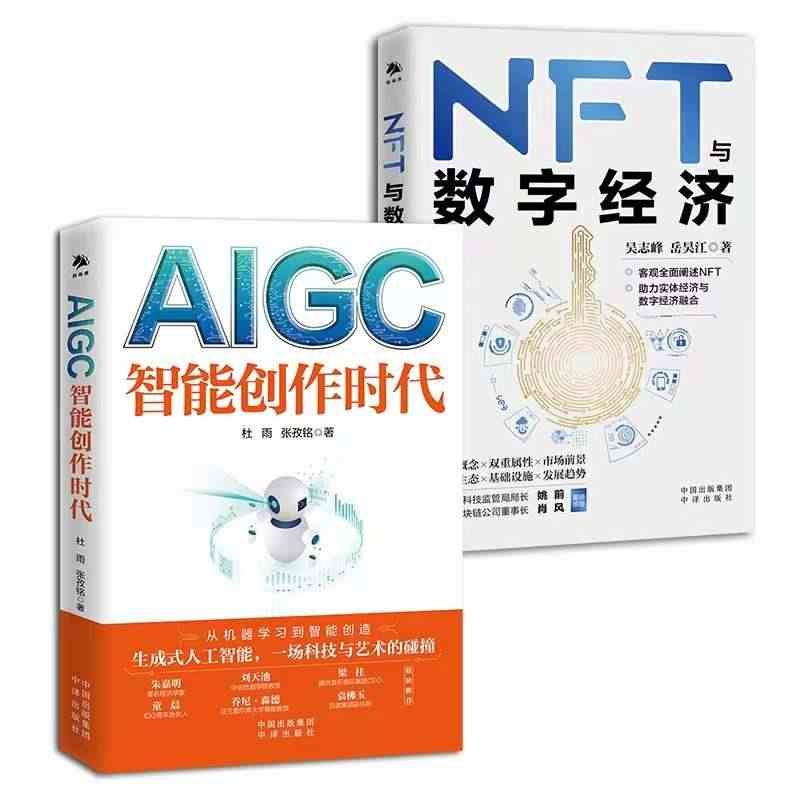 【官方旗舰】2册 AIGC：智能创作时代 杜雨+NFT与数字经济  c...