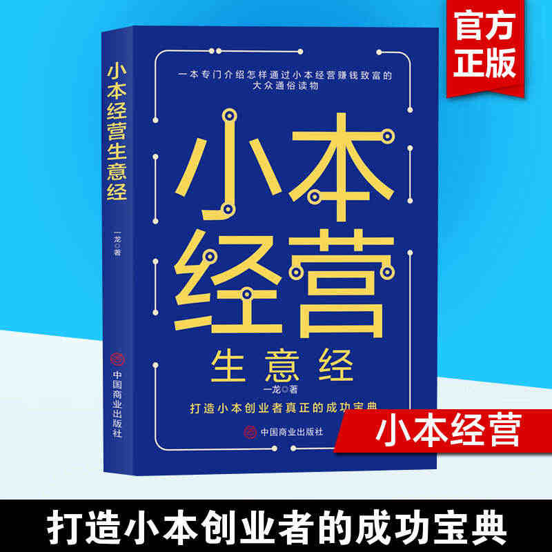 小本生意经 一本介绍怎样通过小本经营赚钱致富的大众通俗读物 小买卖创业...