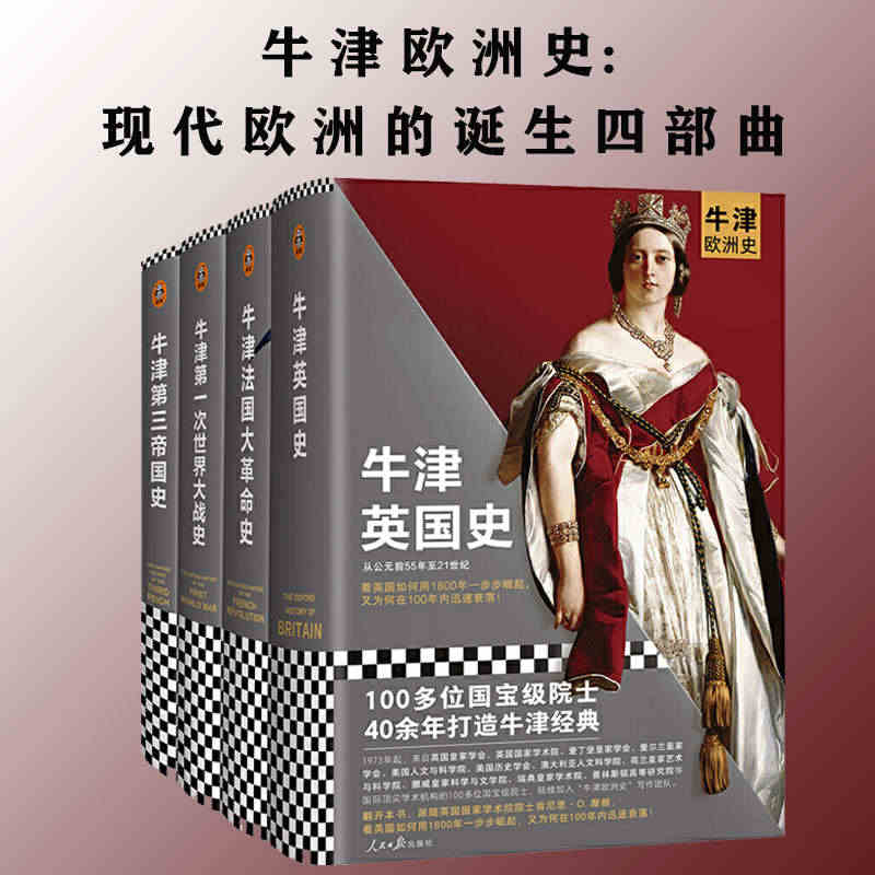 牛津欧洲史：现代欧洲的诞生四部曲 牛津法国大革命史+牛津第一次世界大战...