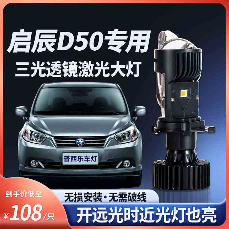 启辰D50/R50/R50X/R30改装LED大灯泡远近一体H4晨风自...