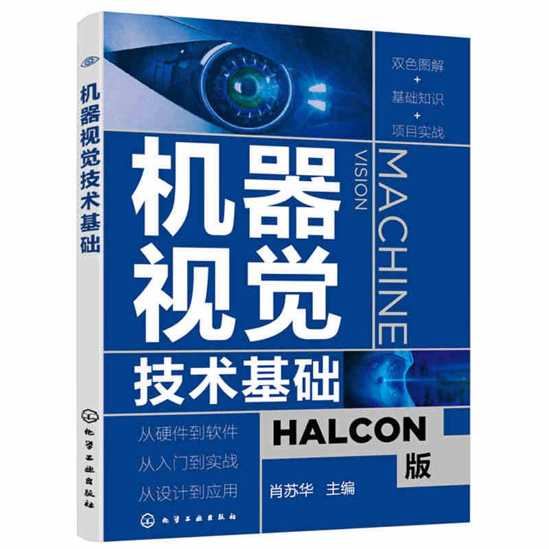 机器视觉技术基础 基础机器视觉应用入门书 HALCON软件应用指南 机...