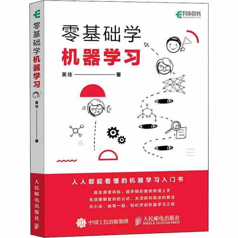 零基础学机器学习书黄佳机器学习本科及以上计算机与网络书籍...