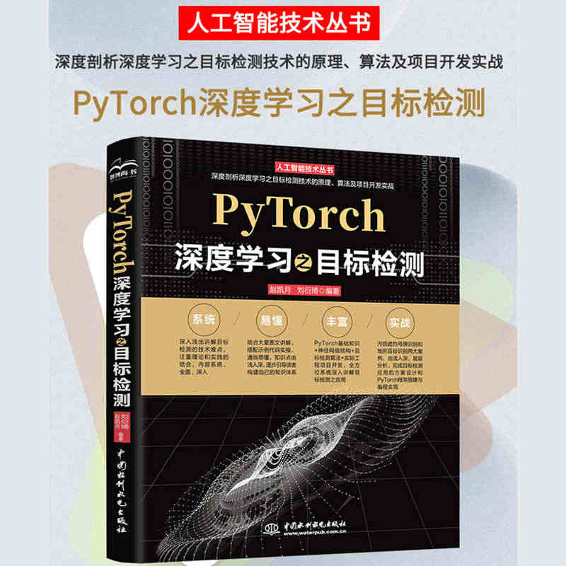 PyTorch深度学习实战之目标检测 人工智能机器学习丛书 chatg...