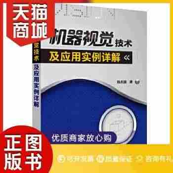 正版图书  机器视觉技术及应用实例详解陈兵旗化学工业出版社978712...