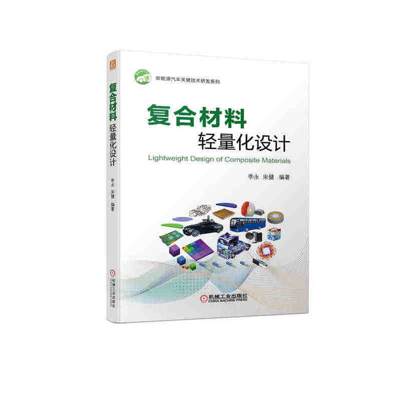 【机械工业】复合材料轻量化设计 李永 宋健 高分子 测试 车身 底盘 ...