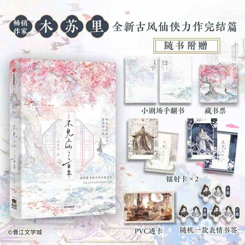 F【限量印绘签+赠五款七重精美赠品+飞机盒发货】不见上仙三百年 完结篇...